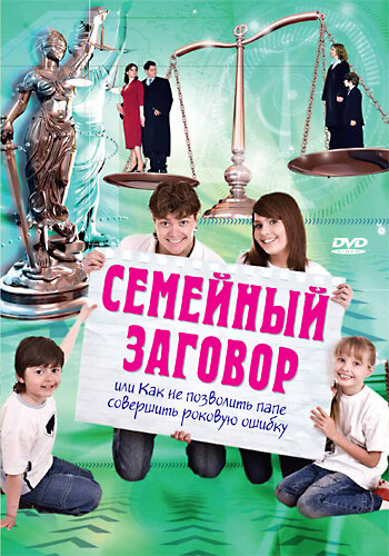 Семейный заговор (2006) постер