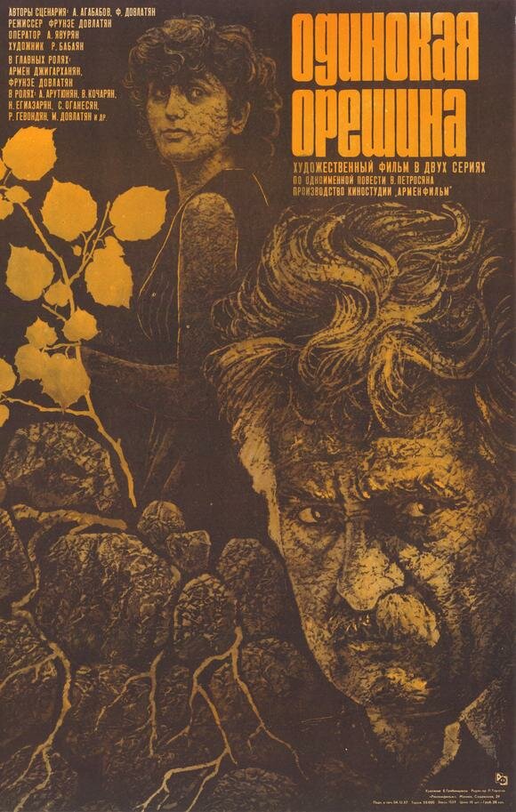 Одинокая орешина (1986) постер