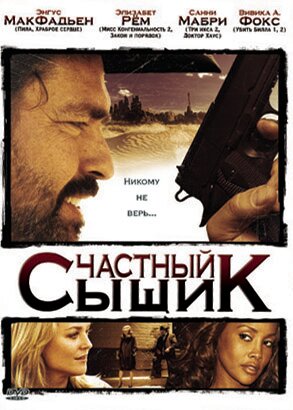 Частный сыщик (2008) постер