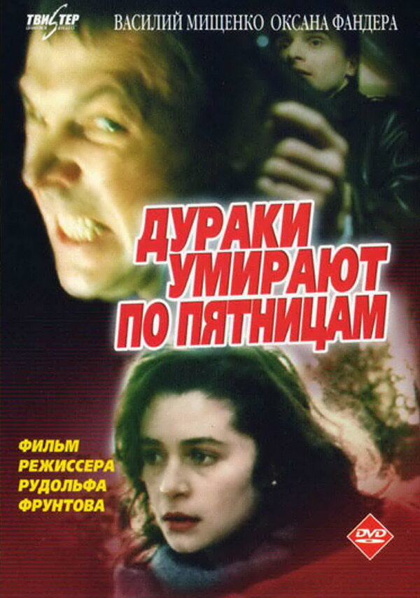 Дураки умирают по пятницам (1990) постер
