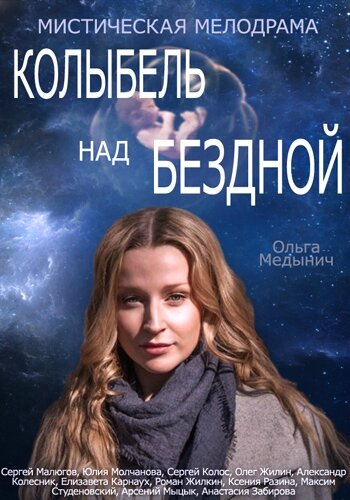 Колыбель над бездной (2014) постер