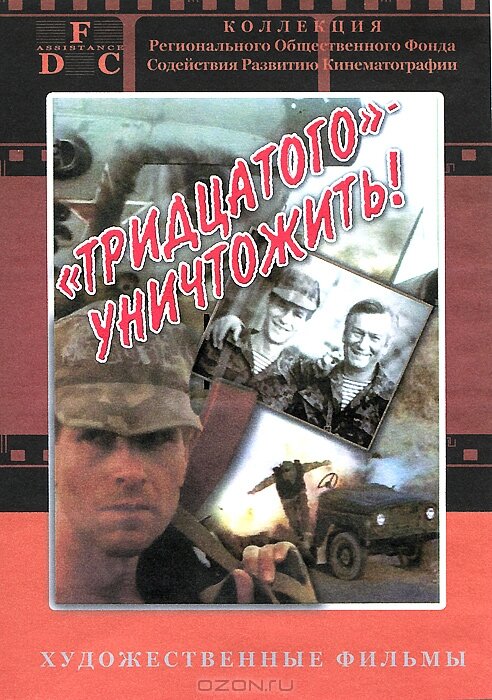 Тридцатого уничтожить! (1992) постер