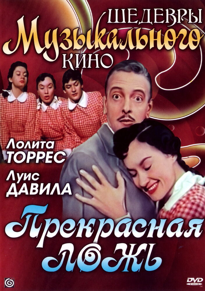 Прекрасная ложь (1958) постер