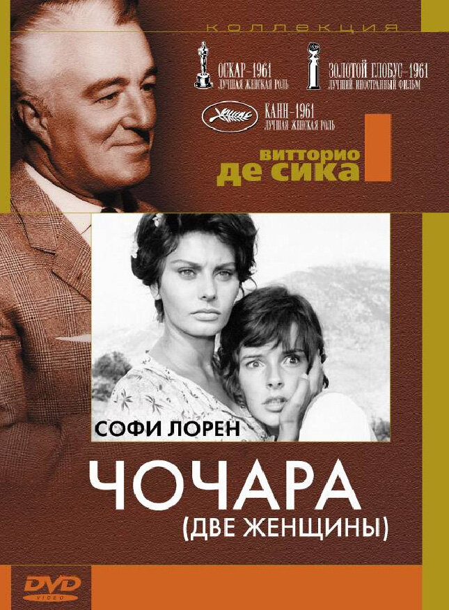 Чочара (1960) постер