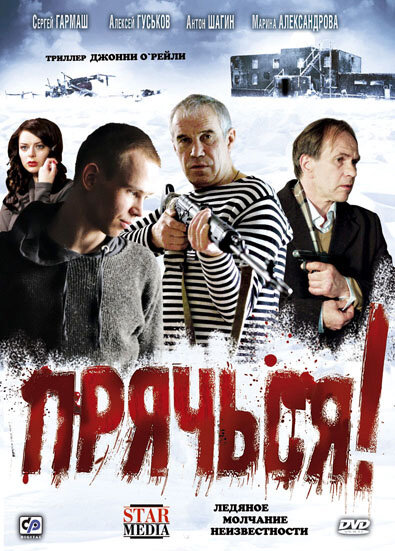 Прячься! (2010) постер