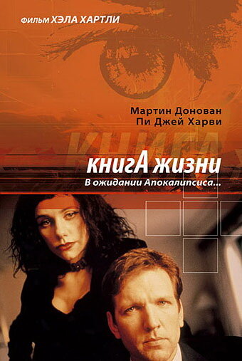 Книга жизни: В ожидании Апокалипсиса (1998) постер