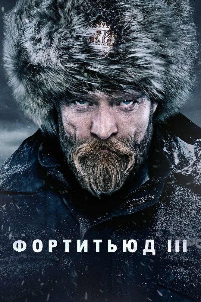Фортитьюд (2015) постер
