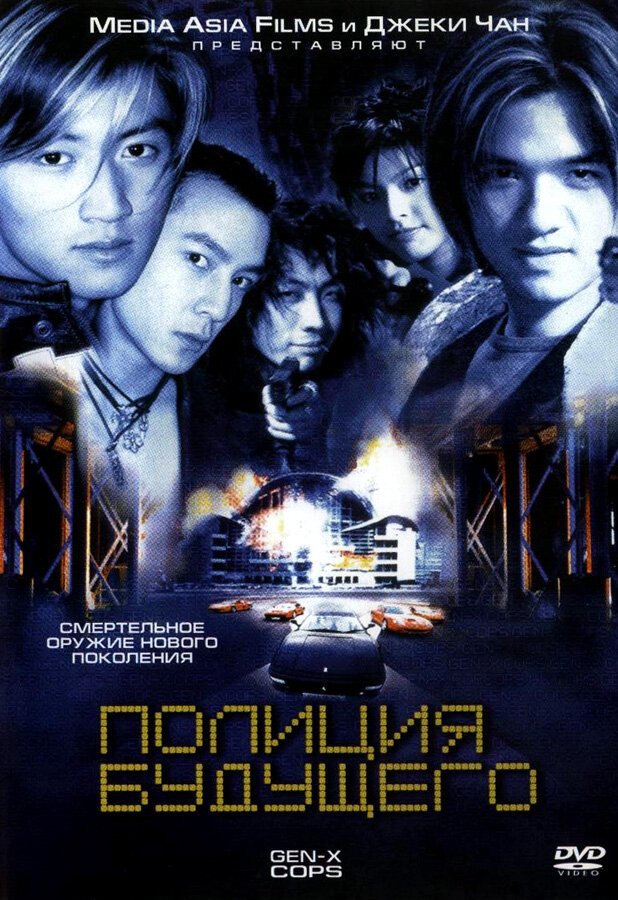 Полиция будущего (1999) постер