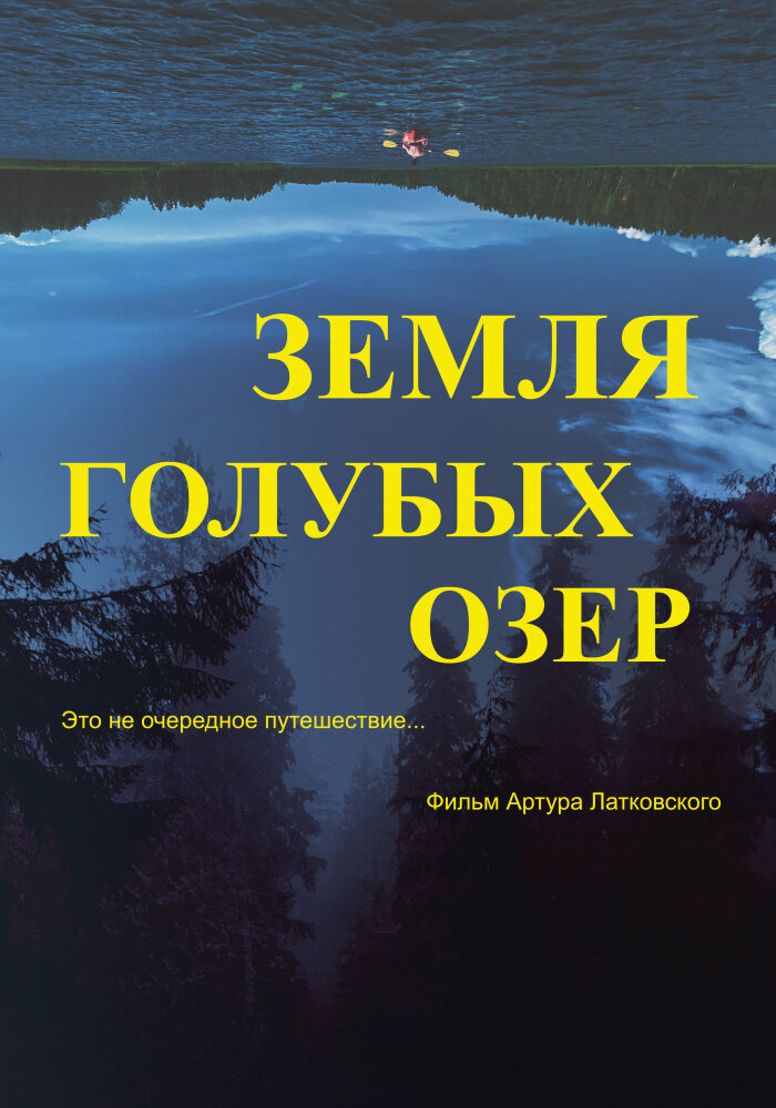 Земля Голубых озёр (2021) постер