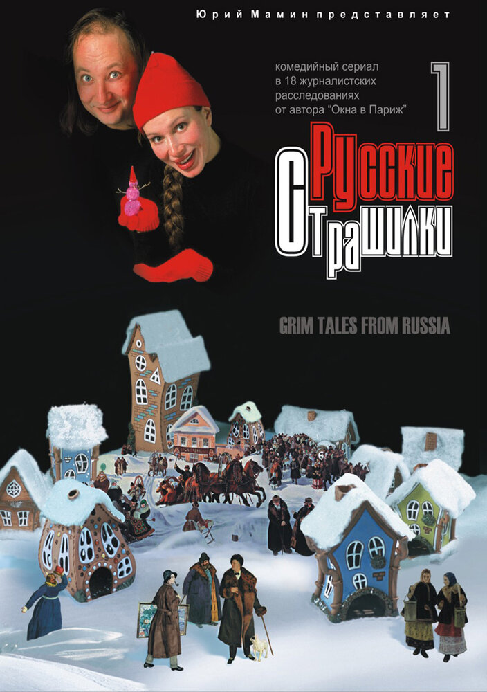 Русские страшилки (2002) постер