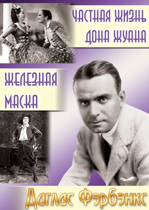 Частная жизнь Дона Жуана (1934) постер