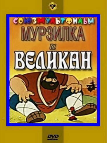 Мурзилка и Великан (1960) постер