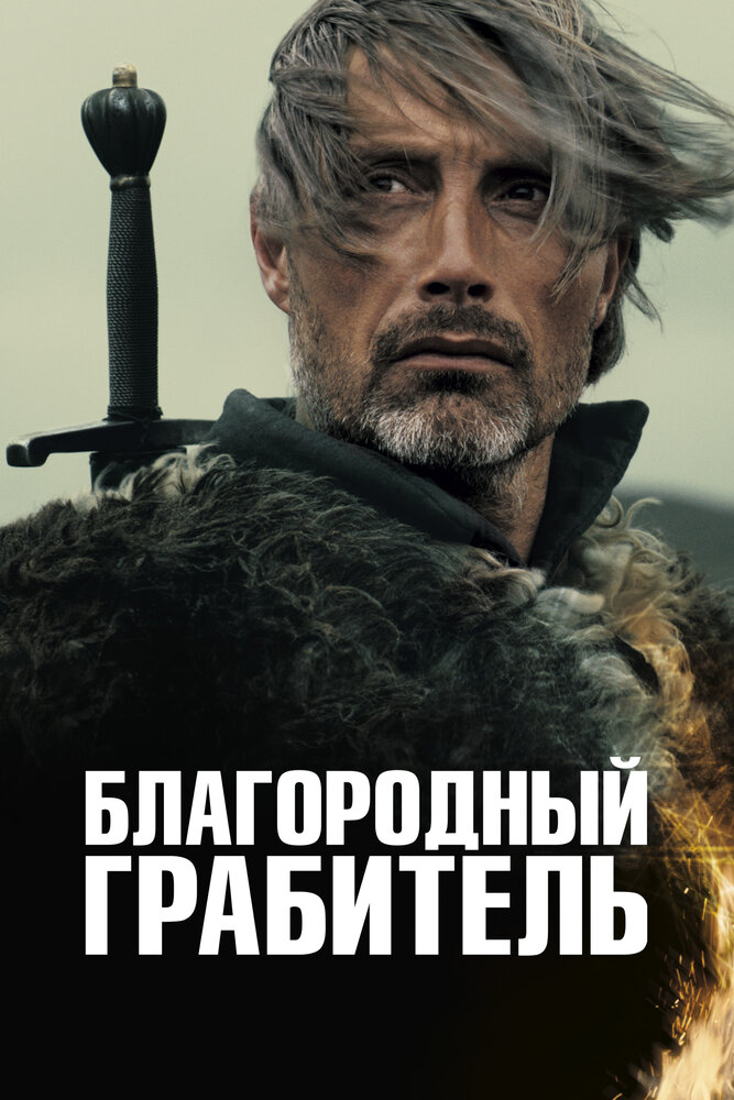 Благородный грабитель (2013) постер
