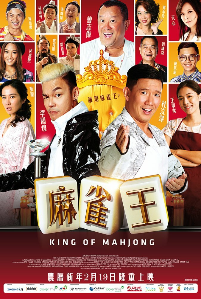 Король маджонга (2015) постер