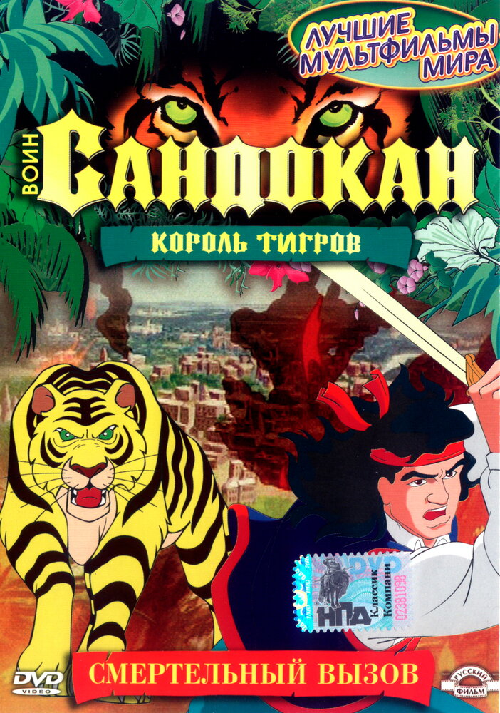 Воин Сандокан: Король тигров (2001) постер