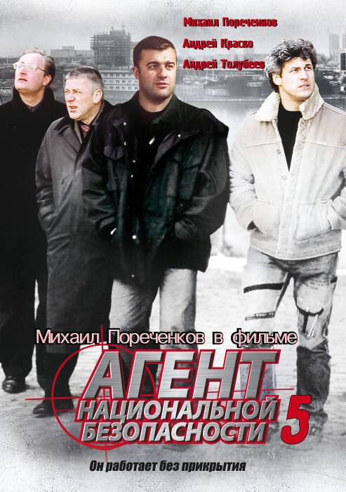 Агент национальной безопасности 5 (2004) постер