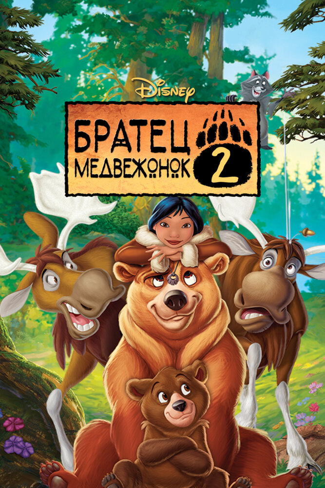 Братец медвежонок 2: Лоси в бегах (2006) постер