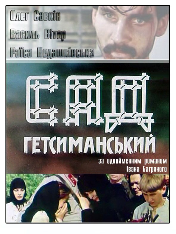 Сад Гефсиманский (1993) постер