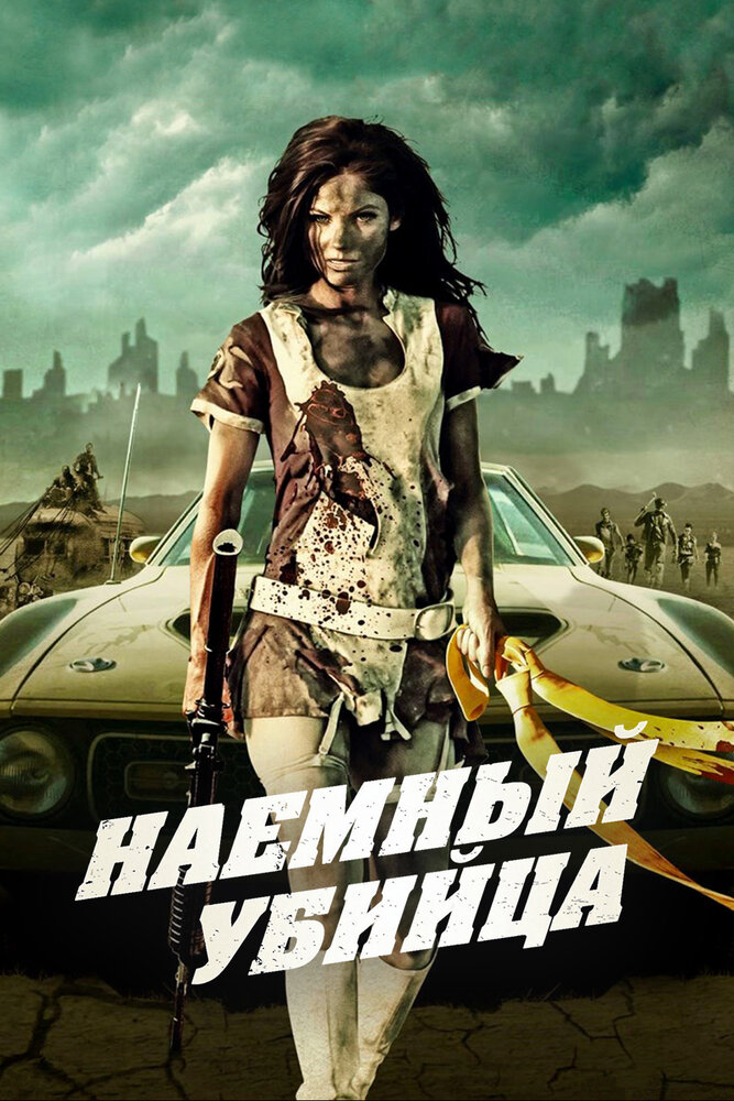 Наемный убийца (2013) постер