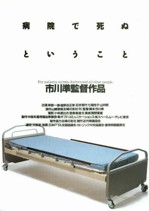 Как умирают в больнице (1993) постер