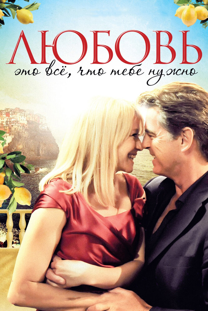 Любовь – это всё, что тебе нужно (2012) постер