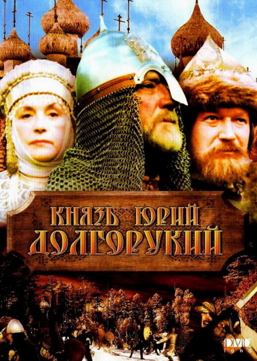 Князь Юрий Долгорукий (1998) постер