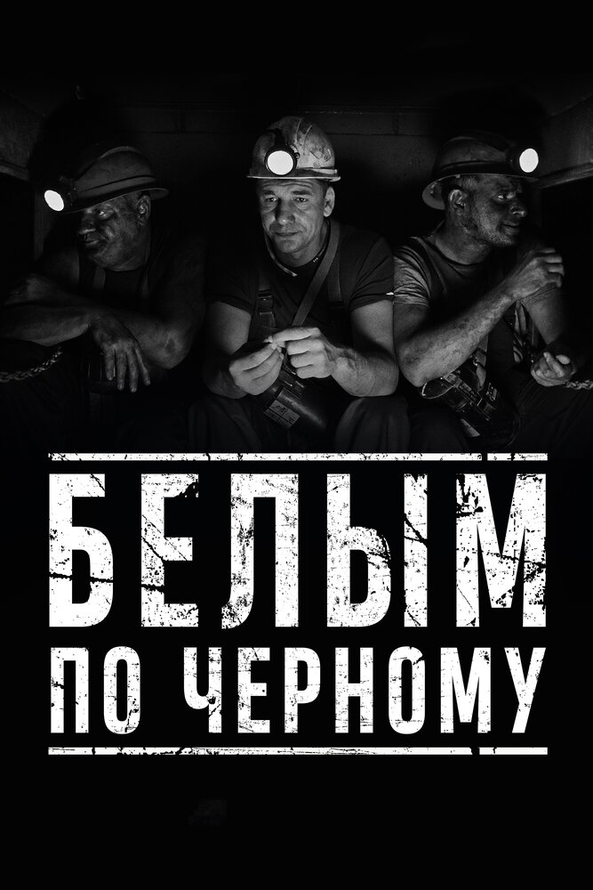 Белым по чёрному (2019) постер