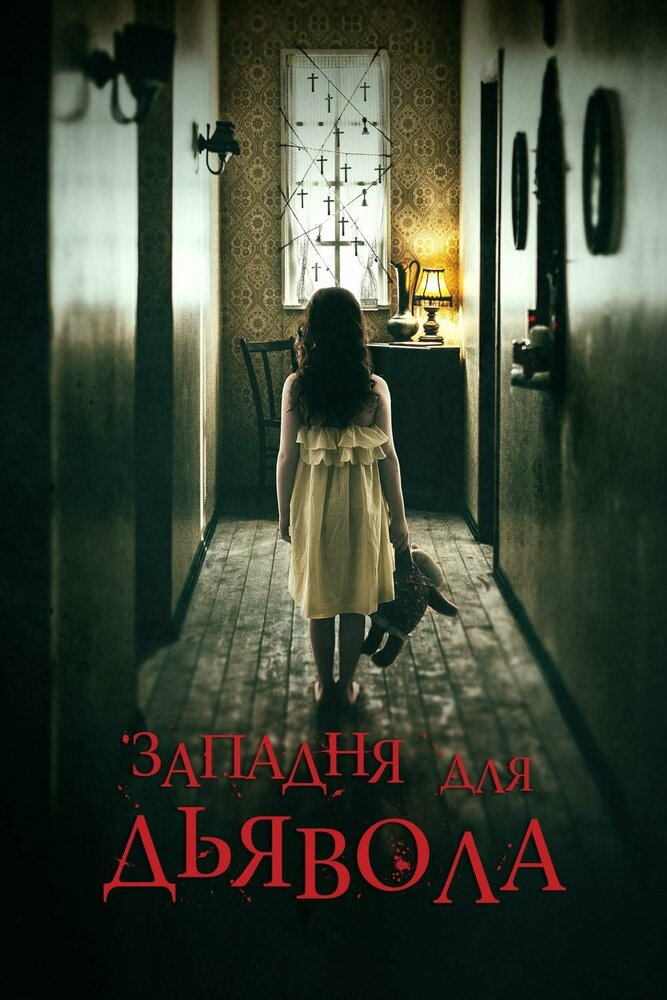 Западня для дьявола (2019) постер