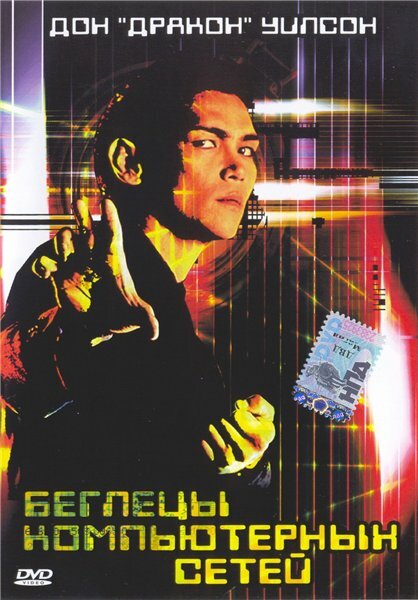 Беглецы компьютерных сетей (1995) постер