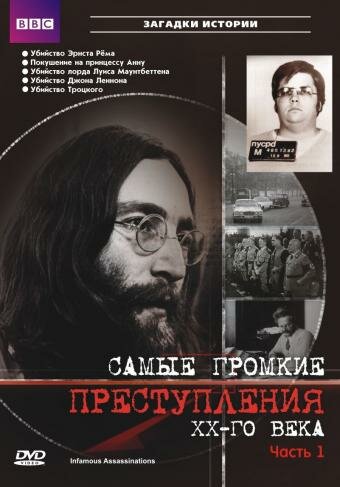 Самые громкие преступления ХХ века (2007) постер