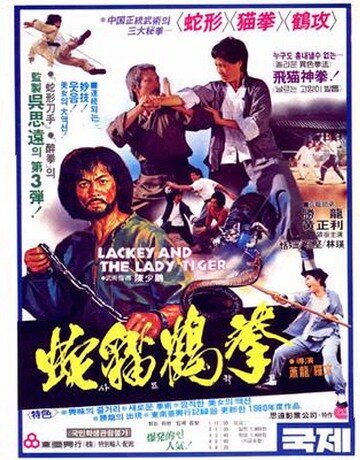 Лакей и леди тигр (1980) постер
