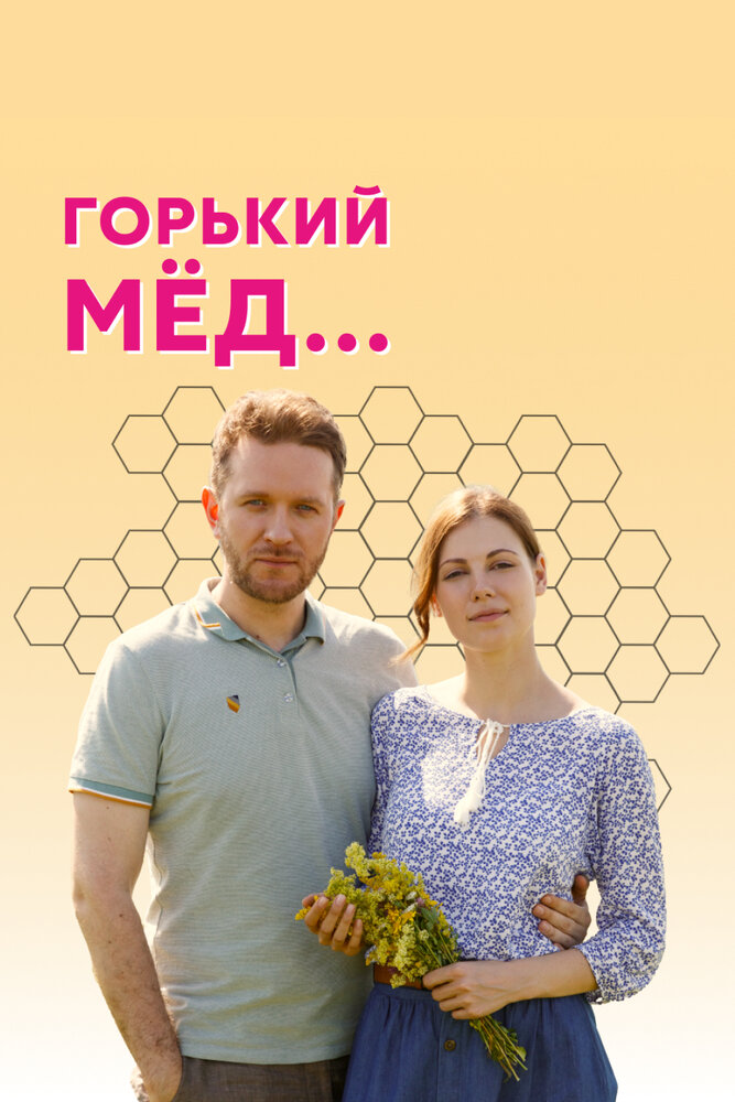 Горький мед (2021) постер