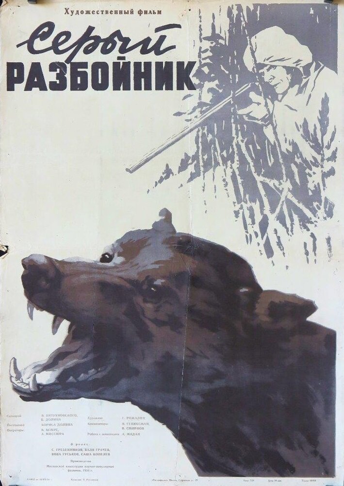 Серый разбойник (1956) постер