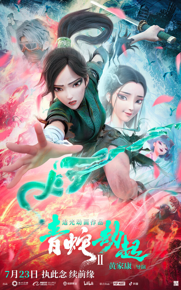Зелёная Змея (2021) постер