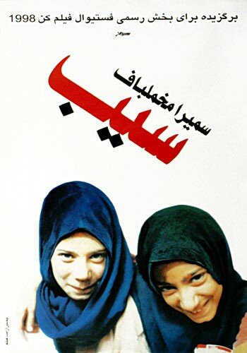 Яблоко (1998) постер