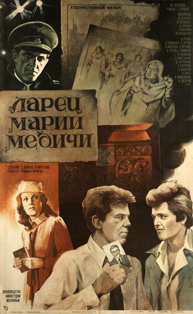 Ларец Марии Медичи (1980) постер