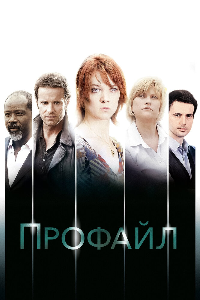 Профайл (2009) постер