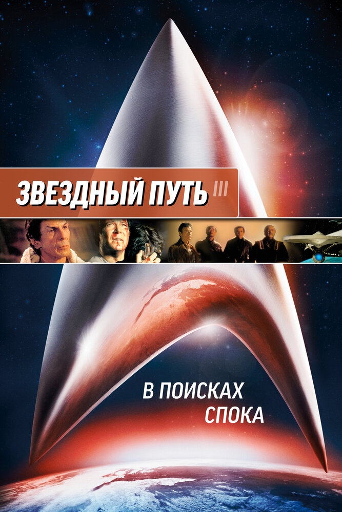 Звездный путь 3: В поисках Спока (1984) постер