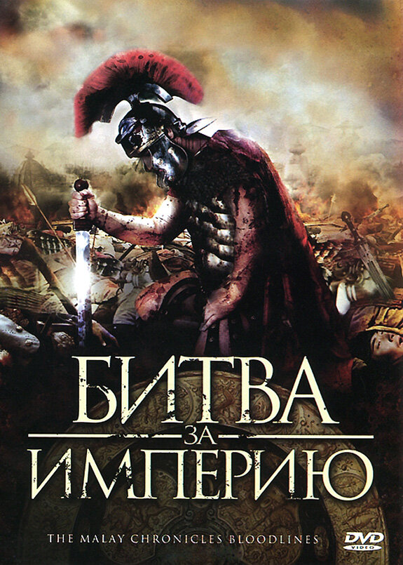 Битва за империю (2011) постер