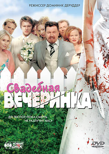 Свадебная вечеринка (2005) постер