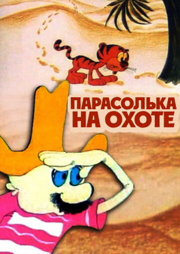 Парасолька на охоте (1973) постер