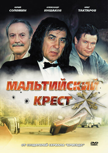 Мальтийский крест (2008) постер