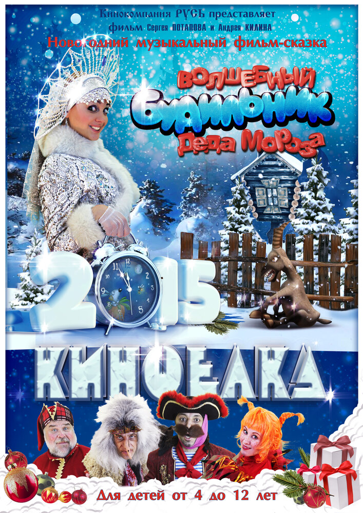 Волшебный будильник Деда Мороза (2015) постер