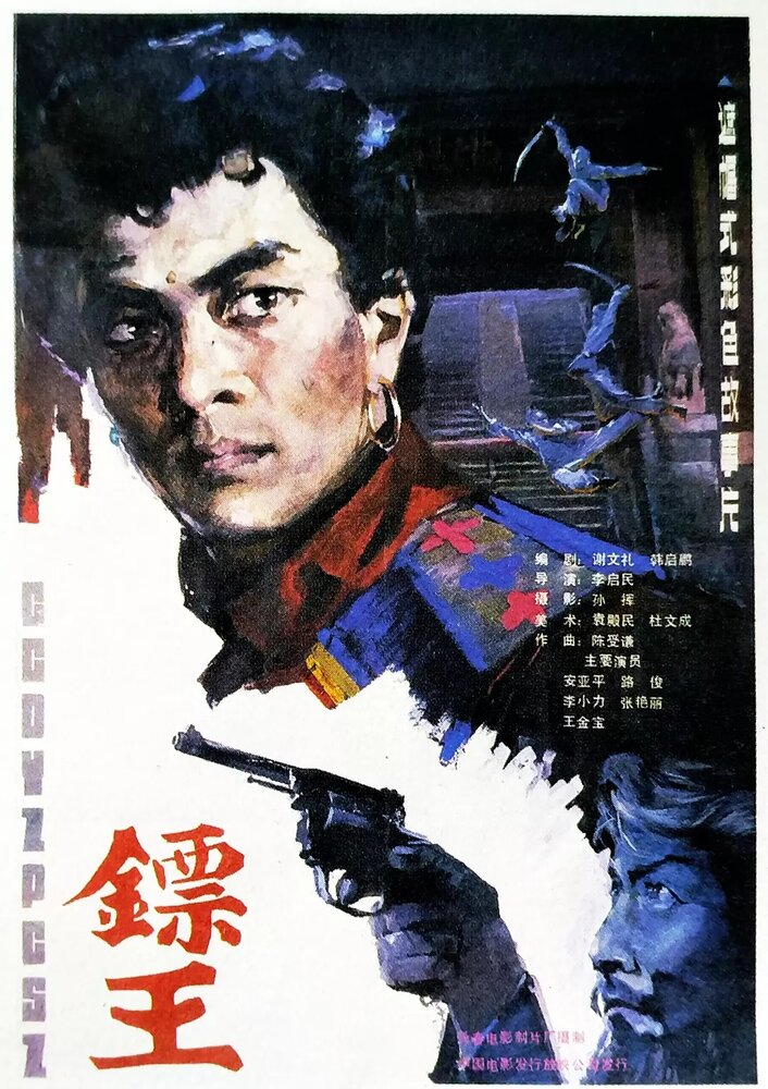 Король дротиков (1986) постер