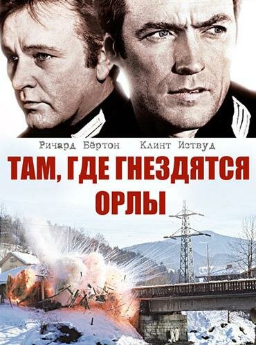 Там, где гнездятся орлы (1968) постер