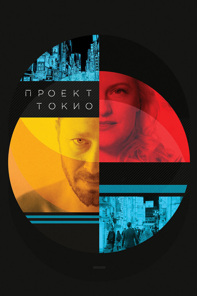 Проект «Токио» (2017) постер