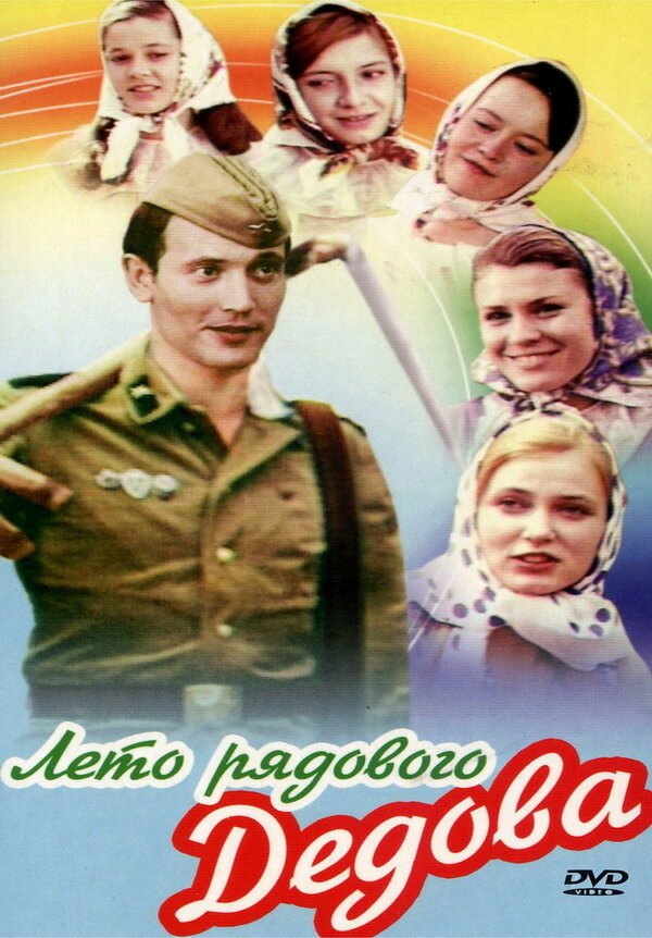 Лето рядового Дедова (1971) постер