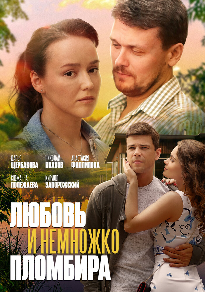 Любовь и немножко пломбира (2019) постер
