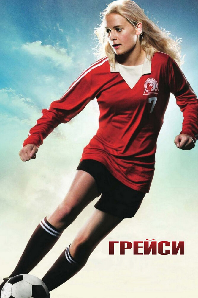 Грейси (2007) постер