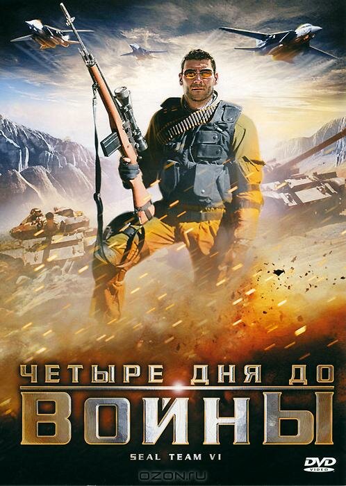 Четыре дня до войны (2008) постер
